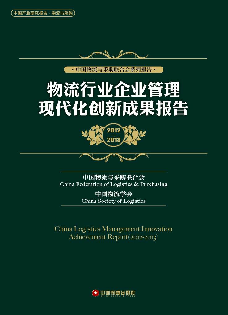 《物流行业企业管理现代化创新成果报告(2012-2013)》目录